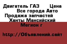 Двигатель ГАЗ 53 › Цена ­ 100 - Все города Авто » Продажа запчастей   . Ханты-Мансийский,Мегион г.